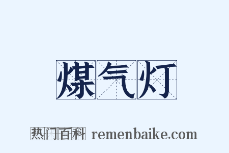 煤气灯是什么意思的图片